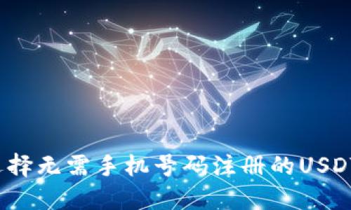 如何选择无需手机号码注册的USDT钱包？