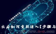 以太坊钱包退出后如何重