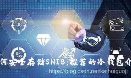 如何安全存储SHIB：推荐的冷钱包介绍