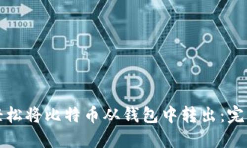 如何轻松将比特币从钱包中转出：完整指南