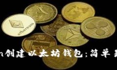 如何通过Token创建以太坊钱