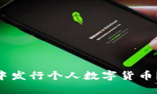 biatoi如何在TP钱包中发行个人数字货币？详细指南与实操技巧