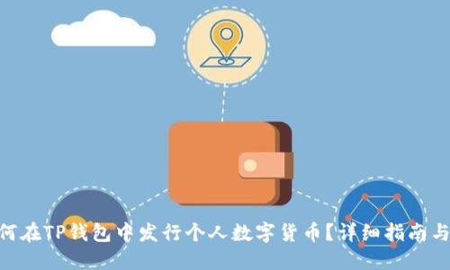 biatoi如何在TP钱包中发行个人数字货币？详细指南与实操技巧