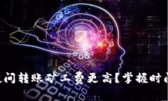 为什么TP钱包夜间转账矿工