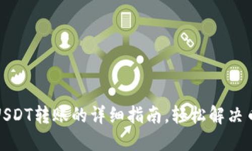 TP钱包授权USDT转账的详细指南，轻松解决币圈交易难题