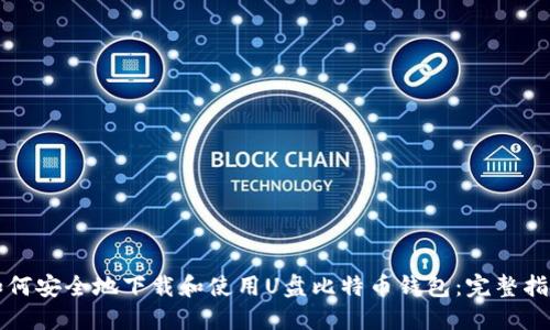 如何安全地下载和使用U盘比特币钱包：完整指南