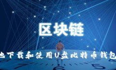 如何安全地下载和使用U盘