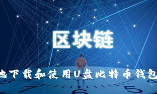 如何安全地下载和使用U盘比特币钱包：完整指南