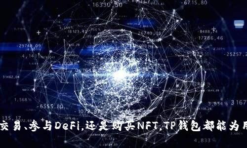 TP钱包（TokenPocket）是一款广受欢迎的多链数字货币钱包应用。它支持多种区块链资产的管理，用户可以在手机上方便快捷地进行加密货币的存储、转账和交易。

### TP钱包的特点

1. **多链支持**：TP钱包支持多种区块链，包括以太坊、比特币、EOS、TRON等，用户可以在一个钱包中管理多种加密资产。

2. **易于使用**：TP钱包的用户界面设计友好，即使是新手也能轻松上手。用户可以快速创建钱包、导入已有的钱包，操作过程。

3. **安全性高**：TP钱包采用了多重加密技术，用户的私钥和助记词都保存在本地，不会上传到服务器，增强了安全性。

4. **去中心化**：作为一款去中心化钱包，TP钱包允许用户完全掌握自己的私钥，避免了中心化交易所带来的安全隐患。

5. **支持DApp**：TP钱包内置DApp浏览器，用户可以直接在钱包内访问各种去中心化应用，如去中心化交易所、游戏、市场等。

### TP钱包的使用场景

- **资产管理**：用户可以随时随地查看和管理自己的数字资产，支持多种币种的交易和兑换。

- **参与DeFi**：通过TP钱包，用户可以接入不同的DeFi平台，参与流动性挖掘、借贷等活动，获取额外的收益。

- **访问NFT市场**：TP钱包还支持NFT（非同质化代币），用户可以用它轻松访问并购买各种数字艺术品、收藏品等。

### TP钱包的安装与设置

1. **下载与安装**：用户可以在各大应用商店（如苹果App Store、Google Play等）下载TP钱包，或者访问TP钱包的官方网站获取安装包。

2. **创建钱包**：首次使用时，用户可以选择创建新钱包，按照提示生成助记词并妥善保存。

3. **导入钱包**：如果用户已有其他钱包，可以通过助记词或私钥的方式将其导入TP钱包，便于统一管理。

4. **安全设置**：建议用户在设置中启用指纹识别或面部识别，增强账户安全性。

### 结论

TP钱包以其多链支持、高安全性和用户友好的操作界面成为了数字货币爱好者的热门选择。无论是进行日常交易、参与DeFi，还是购买NFT，TP钱包都能为用户提供便捷的服务。了解并掌握TP钱包的使用，可以帮助用户更好地管理自己的数字资产，避免潜在的风险。