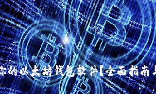 如何选择适合你的以太坊钱包软件？全面指南与用户痛点解析
