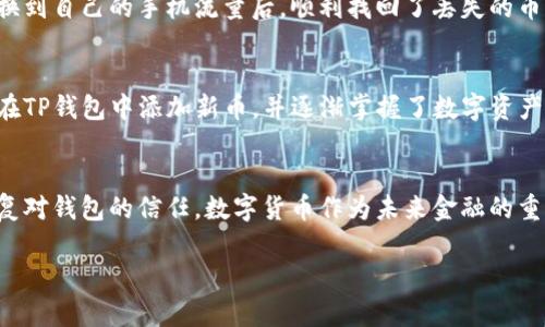   TP钱包搜索不到币？这样解决你的困扰！ / 

 guanjianci TP钱包, 搜索不到币, 数字货币, 钱包使用技巧 /guanjianci 

引言
在数字货币的世界里，TP钱包因其安全性和便利性被广泛使用。然而，许多用户在使用TP钱包时却遭遇了一些困惑——最常见的便是无法搜索到自己所持有的币。这不仅让人感到困惑，也让人焦虑不已。本文将为你详细解析TP钱包搜索不到币的原因，并提供相应的解决方案，助你顺利管理你的数字资产。

一、了解TP钱包的基本功能
TP钱包是一款功能强大的数字资产管理工具，它不仅支持多种类型的数字货币，还提供了丰富的功能，包括数字资产的存储、转账、交易等。许多用户因为其友好的界面和便捷的操作选择了它。然而，与此同时，TP钱包的丰富功能也可能导致一些用户在使用过程中出现困扰。

二、常见的无法搜索到币的原因
在TP钱包中无法找到币的原因可能有很多。以下是一些最常见的原因：
ul
    li
        strong网络连接问题：/strong如果你的网络不稳定，可能会导致钱包无法正确加载币的信息。
    /li
    li
        strong币未添加到钱包：/strong有时用户可能会忘记将所持有的币添加到钱包中，这样自然无法搜索到。
    /li
    li
        strong钱包版本不兼容：/strong使用未更新的TP钱包版本也可能导致某些币无法显示。
    /li
    li
        strong区块链同步问题：/strong如果钱包未能与区块链同步，可能会使某些币的信息无法实时更新。
    /li
/ul

三、解决方案
针对以上提到的问题，这里提供一些解决方案，供用户参考：
h41. 检查网络连接/h4
确保你的设备有稳定且可用的网络连接。可以尝试重启路由器或切换到其他网络，以确保网络的流畅。

h42. 添加币种/h4
如果你未将币添加到钱包中，可以通过选择“添加币种”功能来手动添加。通常在钱包的“资产”页面，可以看到“添加币种”选项，按步骤进行操作即可。

h43. 更新TP钱包版本/h4
保持TP钱包更新至最新版本非常重要。每次更新不仅会修复已知的bug，还可能添加新功能，以提高用户体验。在应用商店中搜索TP钱包，查看是否有新版本，并选择更新。

h44. 同步区块链/h4
在TP钱包中，有时需要手动强制同步。可以在设置里找到“同步”选项，点击进行区块链数据的更新。

四、预防措施
为了避免未来再出现类似的问题，可以采取以下预防措施：
ul
    li
        strong定期检查更新：/strong及时更新钱包，确保能享受到最新的功能与更好的安全性。
    /li
    li
        strong备份钱包信息：/strong定期备份私人钥匙及助记词，以防丢失操作数据。
    /li
    li
        strong谨慎添加币种：/strong在添加新币时，可以先行查阅相关信息，确保此币种确实存在于TP钱包的支持列表中。
    /li
/ul

五、用户案例
为了让读者更直观地了解如何解决问题，下面分享一些用户案例：
h4案例一：张先生的经验/h4
张先生在使用TP钱包时，发现自己拥有的某种新币突然不见了。他开始彻底检查网络连接，并发现在使用公共Wi-Fi时，网络时而断开。他切换到自己的手机流量后，顺利找回了丢失的币。这个案例提醒我们，稳定的网络环境是数字货币管理的重要保障。

h4案例二：李女士的教训/h4
李女士在使用TP钱包时，未将所见新币添加到钱包中。经过仔细的查找和研究，她意识到这也是导致找不到币的原因之一。她开始学习如何在TP钱包中添加新币，并逐渐掌握了数字资产的管理技巧。

六、总结
如果你在TP钱包中遇到无法搜索到币的烦恼，不必恐慌。通过上述列出的原因和解决方案，绝大多数用户都能轻松找到问题的所在，从而恢复对钱包的信任。数字货币作为未来金融的重要组成部分，在使用过程中，只要保持警觉与学习，就一定能更好地掌握这份数字财富。希望大家都有一个愉快而顺畅的数字资产管理体验！

以上就是关于TP钱包搜不到币的全面解析，期待对你有所帮助。如有更多疑问，欢迎继续关注我们的分享！