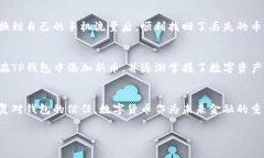   TP钱包搜索不到币？这样