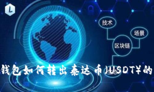 BitKeep钱包如何转出泰达币（USDT）的详细指南