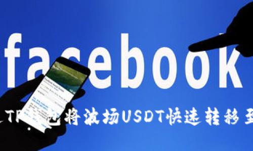 如何通过TP钱包将波场USDT快速转移至币安链？