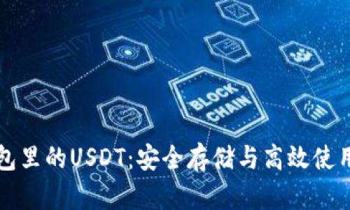 揭秘魔数钱包里的USDT：安全存储与高效使用的终极指南