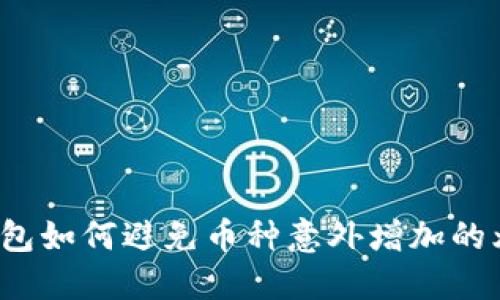 TP钱包如何避免币种意外增加的烦恼？