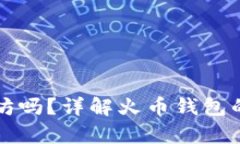火币钱包能存以太坊吗？
