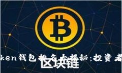 2023年Plus Token钱包排名大揭