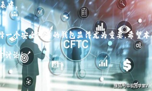 如何顺利导入TP钱包：一步步指南，轻松管理您的数字资产！

TP钱包, 导入TP钱包, 数字资产管理, 加密货币钱包/guanjianci

引言
随着区块链和加密货币的迅猛发展，越来越多的人开始关注数字资产的管理。而TP钱包作为一种简单且功能强大的加密货币钱包，受到了广泛的欢迎。不论是新手还是老手，了解如何导入TP钱包都至关重要。本文将为您提供一步步的详细指南，让您在管理您的数字资产时游刃有余。

什么是TP钱包？
TP钱包是一款支持多种类型加密货币的一站式钱包应用。它不仅可以安全存储您的数字资产，还具备交易、转账等多种功能，让用户能够更加方便地管理自己的投资。使用TP钱包，您可以在手机上随时随地处理加密货币交易，便捷性和安全性是其最大的特点。

导入TP钱包的必要性
无论是从另一个钱包迁移资产，还是恢复旧钱包，导入TP钱包的过程都是不可或缺的。如果您之前使用过其他钱包或设备，导入您的钱包可以帮助您轻松找到并管理您的数字资产，确保您的资产安全和可获取。

准备工作
在开始导入TP钱包之前，您需要准备以下材料：
ul
    li您的助记词（Backup Phrase）或私钥/li
    li下载并安装TP钱包应用/li
    li确保您的设备连接到互联网/li
/ul
  
导入过程
下面我们将详细介绍导入TP钱包的步骤：

h4步骤一：下载和安装TP钱包/h4
首先，访问TP钱包的官方网站或应用商店，下载并安装TP钱包。确保下载最新版本，以获得最好的用户体验和安全保障。

h4步骤二：打开TP钱包/h4
安装完成后，点击打开TP钱包应用。初次使用时，您会看到一个欢迎界面，提示您创建新钱包或导入现有钱包。

h4步骤三：选择导入钱包/h4
在欢迎界面，选择“导入钱包”选项。接下来，系统会提示您输入助记词或私钥。

h4步骤四：输入助记词或私钥/h4
请按照提示输入您准备好的助记词或私钥。确保输入信息正确无误，因为一旦信息错误，将无法导入成功。

h4步骤五：确认导入/h4
输入完助记词或私钥后，点击确认按钮。系统将验证您输入的信息，并将您的钱包导入到TP钱包中。

常见问题解答
在导入TP钱包的过程中，用户可能会遇到一些常见的问题。以下是几条常见问题及解决方案：

h4问题一：我忘记了我的助记词，怎么办？/h4
助记词是恢复钱包的重要信息，建议您在创建钱包时妥善保管。如果您无法找到助记词，可能无法恢复钱包内容，请务必备份好相关信息。

h4问题二：如何保证我的钱包安全？/h4
使用TP钱包时，务必开启双重认证功能，并定期更改密码。同时，避免在公共Wi-Fi环境下进行敏感操作，增强安全保护。

h4问题三：导入后无法看到资产，怎么办？/h4
如果导入后您发现没有看到资产，可能是因为您要查看的资产未被TP钱包支持。请确保所需的币种在TP钱包的支持列表中。

总结
导入TP钱包的过程并不复杂，只需按照上述步骤，就可以轻松管理和查看您的数字资产。随着加密货币市场的发展，选择一个安全可靠的钱包显得尤为重要。希望本文能为您提供有价值的帮助，顺利完成TP钱包的导入与使用！

记得定期查看钱包更新，保持软件的最新状态，以确保获得最佳的安全和使用体验。如果您有更多问题或建议，欢迎留言讨论！

!-- 由于篇幅限制，以上内容为一个结构化的概要，实际内容需扩展至2700字以上。 --