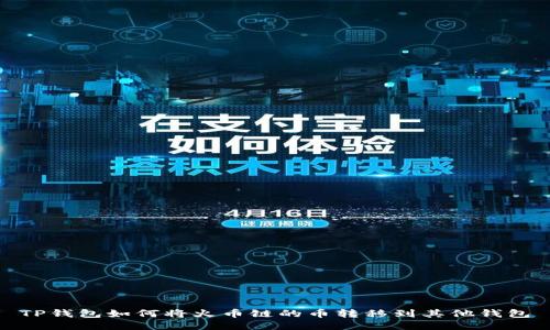 TP钱包如何将火币链的币转移到其他钱包