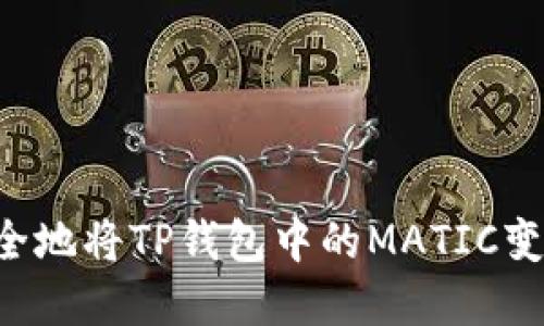 如何快速安全地将TP钱包中的MATIC变现：完整指南