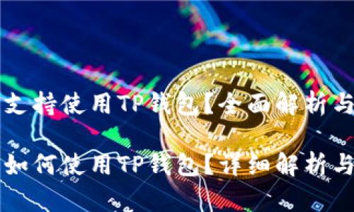 苹果手机是否支持使用TP钱包？全面解析与使用指南

苹果手机用户如何使用TP钱包？详细解析与常见问题解答