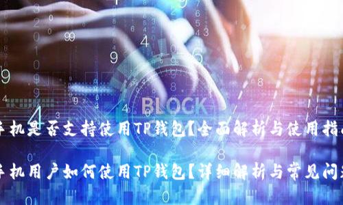 苹果手机是否支持使用TP钱包？全面解析与使用指南

苹果手机用户如何使用TP钱包？详细解析与常见问题解答