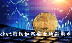Token Pocket钱包如何安全购