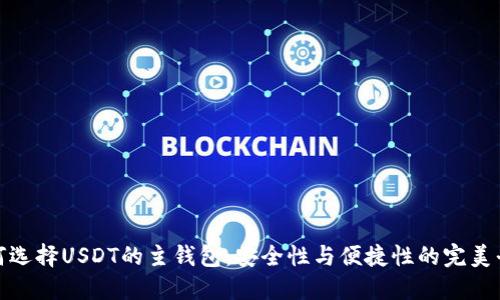 如何选择USDT的主钱包：安全性与便捷性的完美平衡