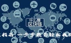 TP钱包充值指南：一步步教