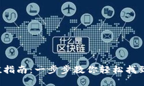 TP钱包充值指南：一步步教你轻松找到充值入口！
