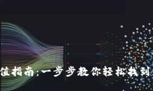 TP钱包充值指南：一步步教你轻松找到充值入口！