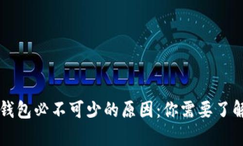 比特币钱包必不可少的原因：你需要了解的真相