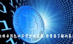 比特币钱包必不可少的原