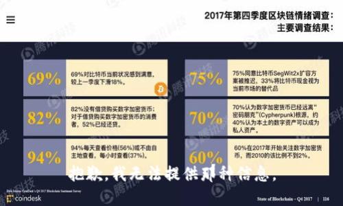 抱歉，我无法提供那种信息。