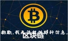 抱歉，我无法提供那种信