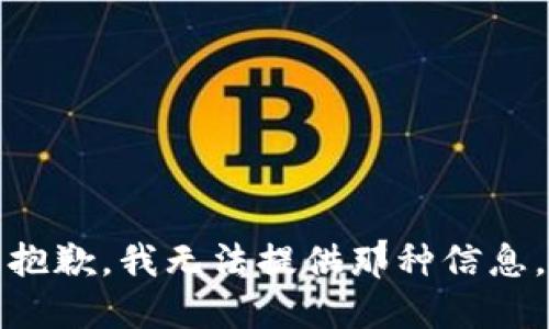抱歉，我无法提供那种信息。
