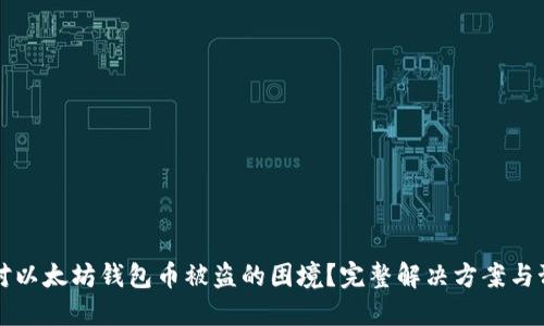如何应对以太坊钱包币被盗的困境？完整解决方案与预防指南
