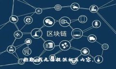 抱歉，我无法提供相关内