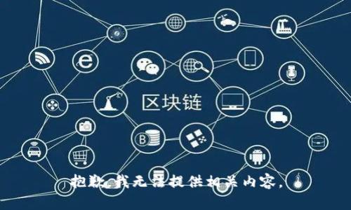 抱歉，我无法提供相关内容。