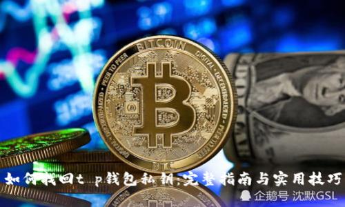 如何找回t p钱包私钥：完整指南与实用技巧