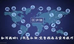 如何找回t p钱包私钥：完