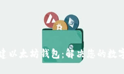 如何选择和创建以太坊钱包：解决您的数字资产安全痛点