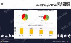解决以太坊钱包授权失败