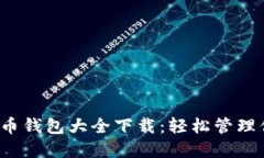2023年比特币钱包大全下载