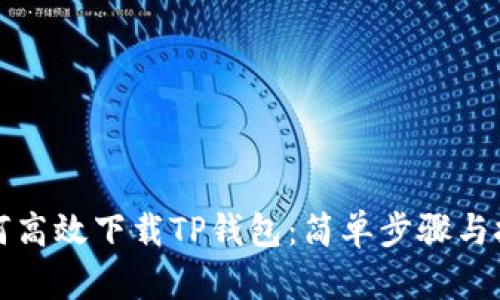如何高效下载TP钱包：简单步骤与技巧
