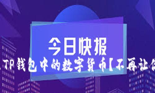 如何安全转出TP钱包中的数字货币？不再让你的资产闲置！