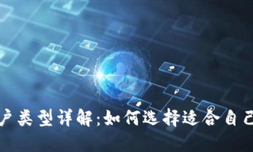 比特币钱包账户类型详解：如何选择适合自己的比特币钱包