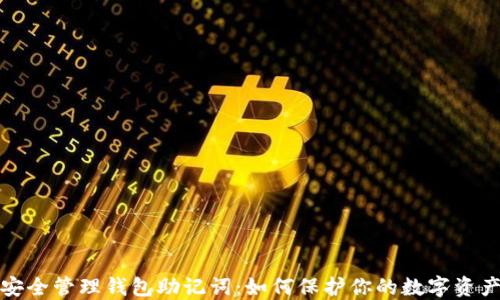 
安全管理钱包助记词：如何保护你的数字资产