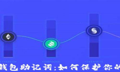 
安全管理钱包助记词：如何保护你的数字资产